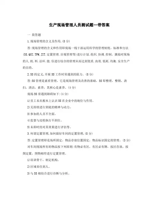 生产现场管理人员测试题--带答案
