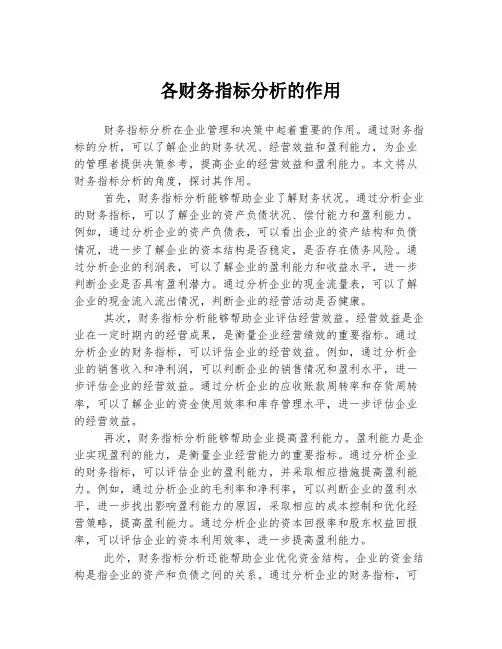 各财务指标分析的作用
