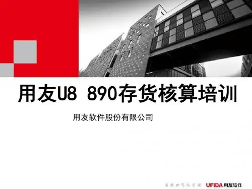 U890产品培训-存货核算-精品文档