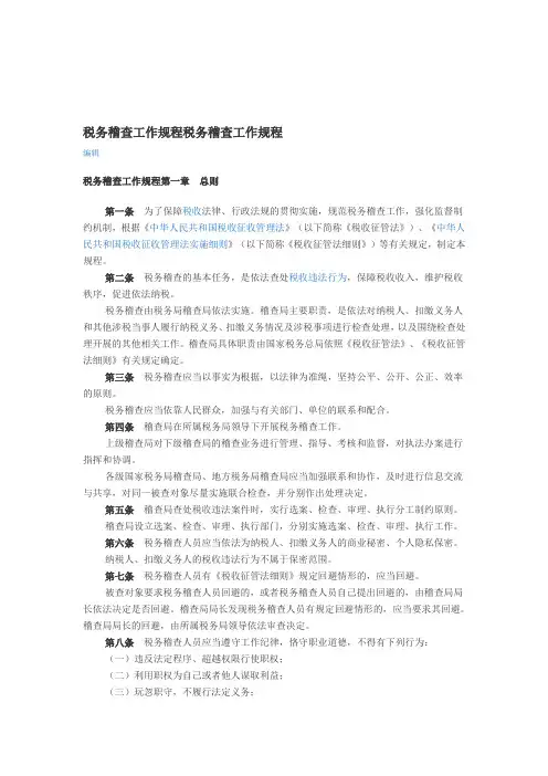 税务稽查工作规程税务稽查工作规程