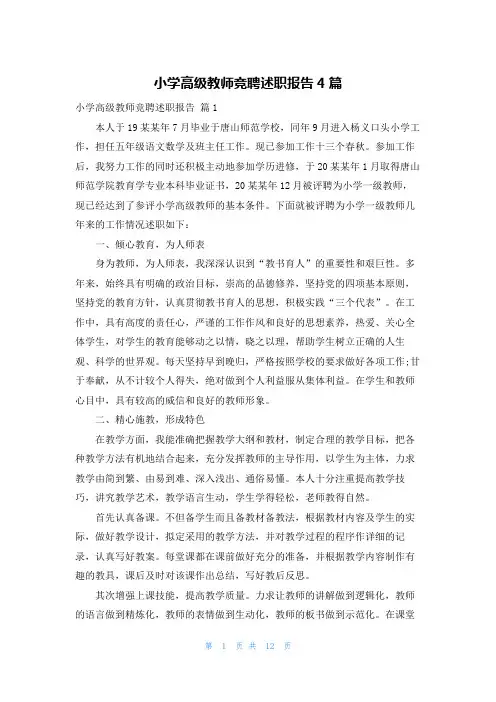 小学高级教师竞聘述职报告4篇