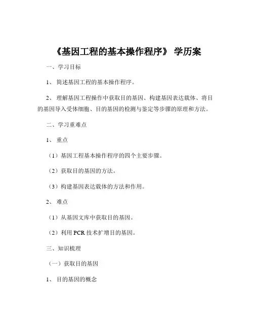 《基因工程的基本操作程序》 学历案