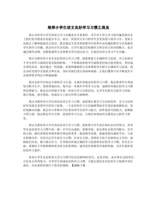 培养小学生语文良好学习习惯之我见