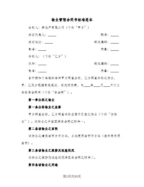 物业管理合同书标准范本(6篇)