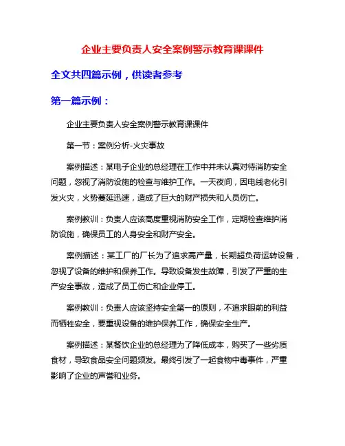 企业主要负责人安全案例警示教育课课件