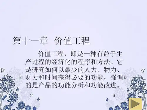 价值工程PPT课件