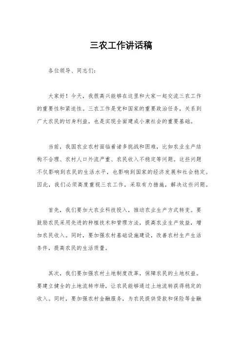 三农工作讲话稿