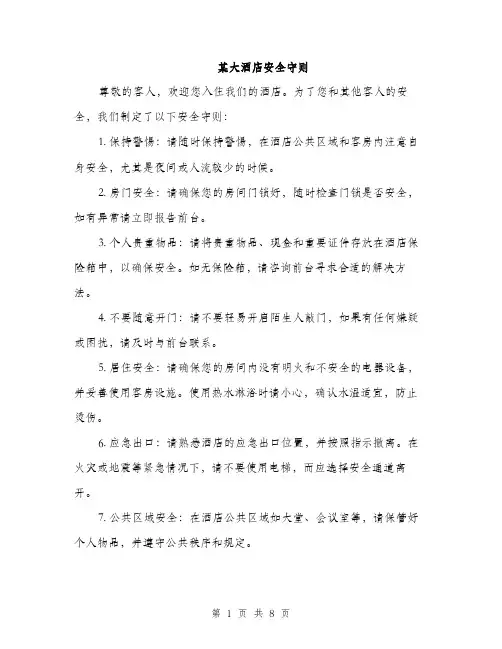 某大酒店安全守则（3篇）