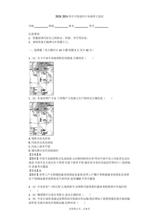 2023-2024学年初中地理中图版八年级下第6章 认识地区单元测试(含答案解析)