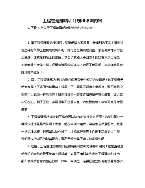 工程管理部培训计划和培训内容