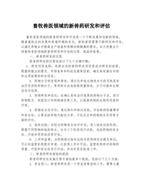 畜牧兽医领域的新兽药研发和评估