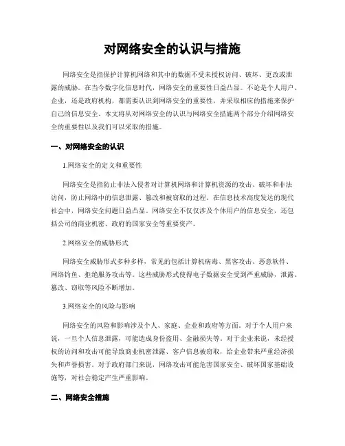 对网络安全的认识与措施