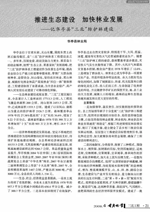 推进生态建设 加快林业发展——记华亭县“三北”防护林建设