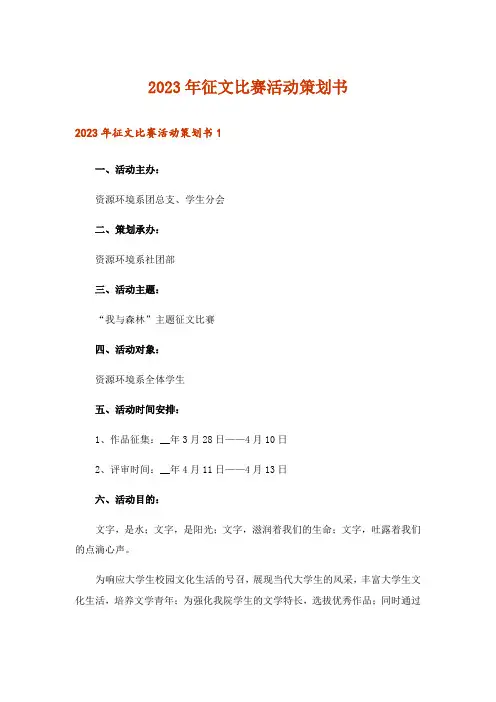 2023年征文比赛活动策划书_2