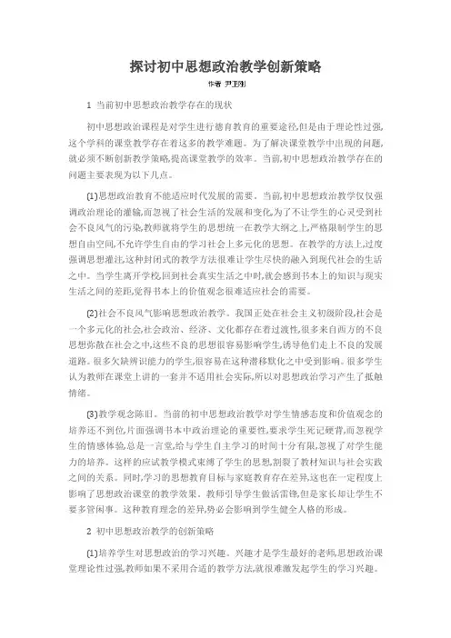 探讨初中思想政治教学创新策略