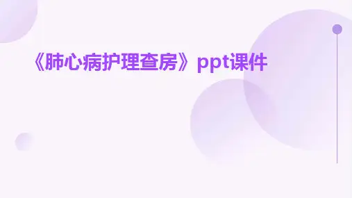 《肺心病护理查房》课件