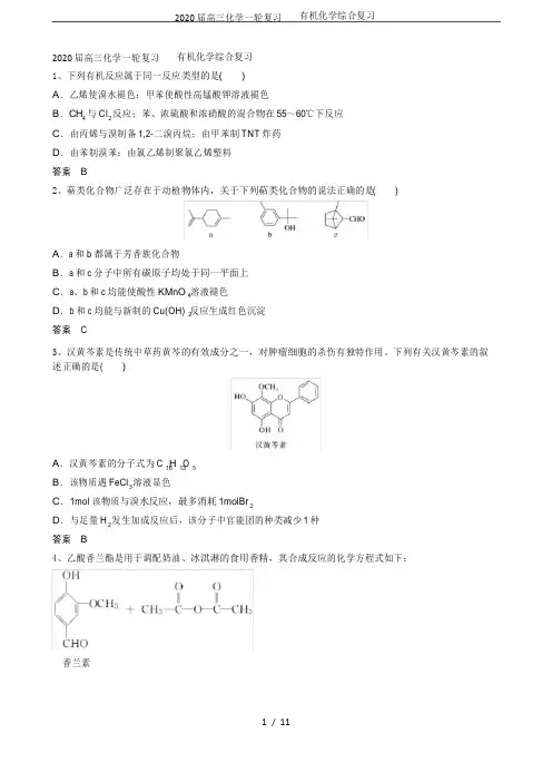 2020届高三化学一轮复习   有机化学综合复习
