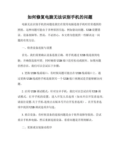 如何修复电脑无法识别手机的问题