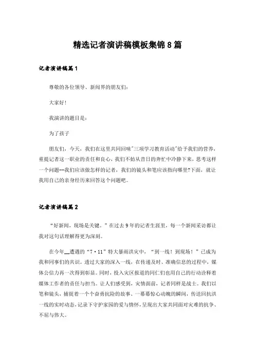 精选记者演讲稿模板集锦8篇