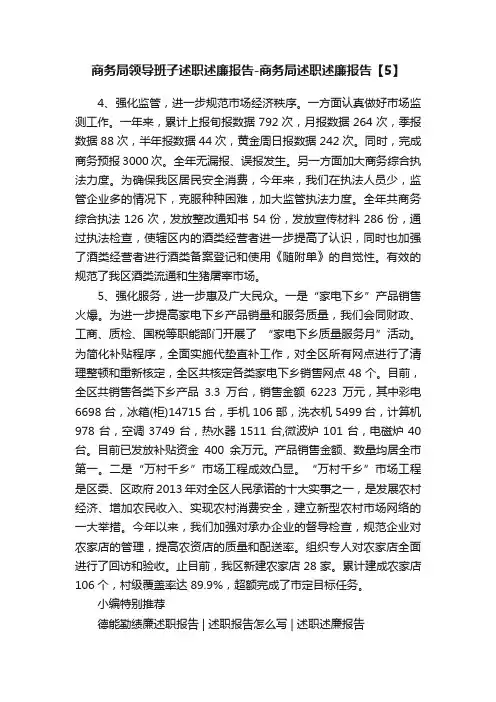 商务局领导班子述职述廉报告-商务局述职述廉报告【5】