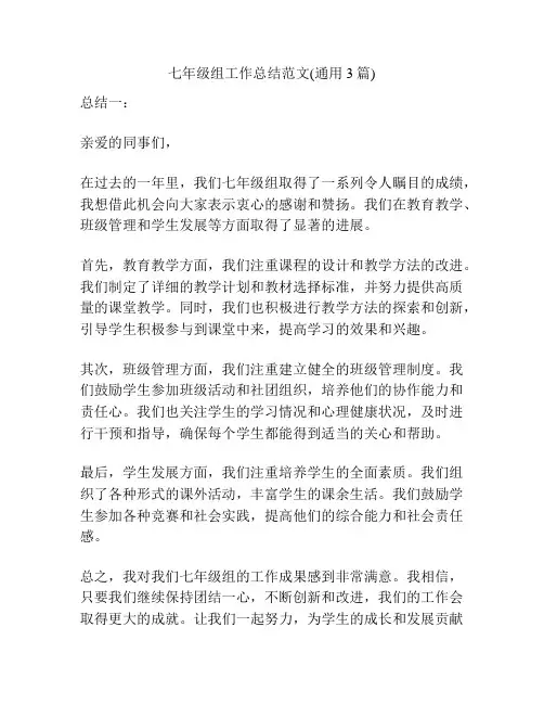 七年级组工作总结范文(通用3篇)