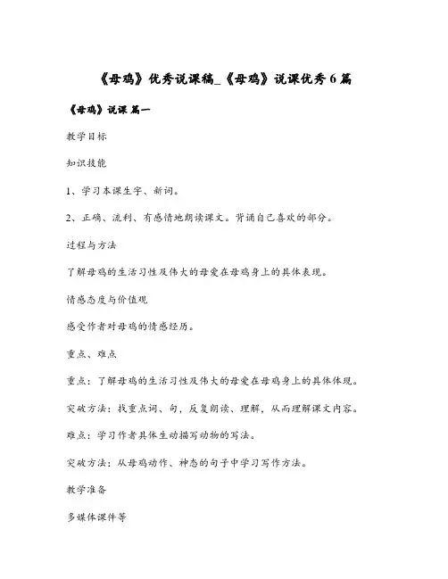 《母鸡》优秀说课稿_《母鸡》说课优秀6篇