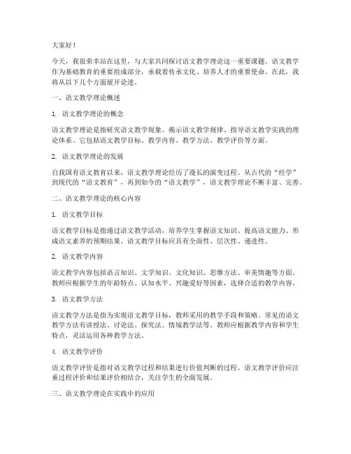 语文教学理论演讲稿范文
