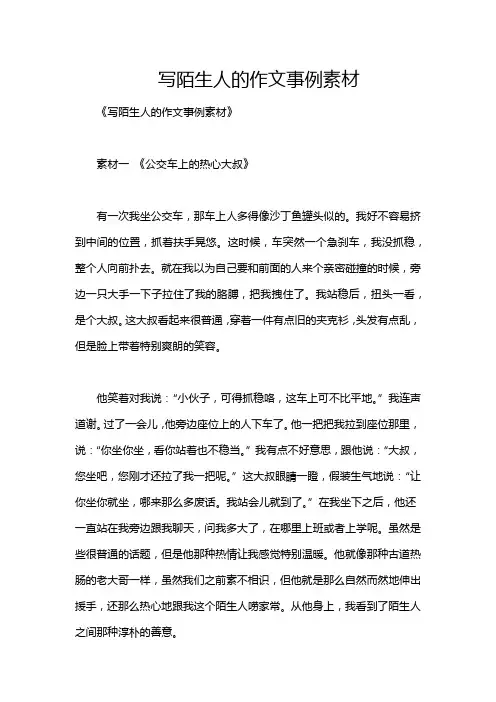 写陌生人的作文事例素材