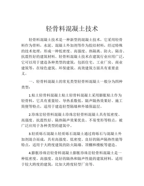 轻骨料混凝土技术