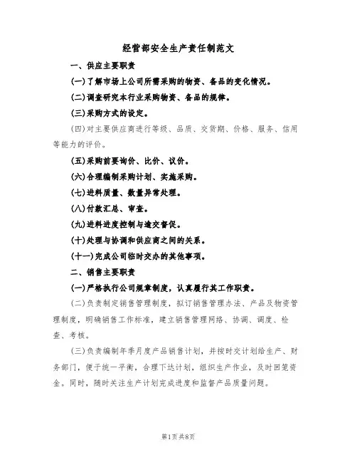 经营部安全生产责任制范文（3篇）