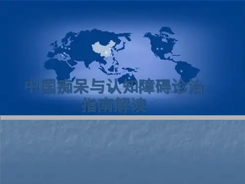 中国痴呆与认知障碍诊治指南解读-ppt课件
