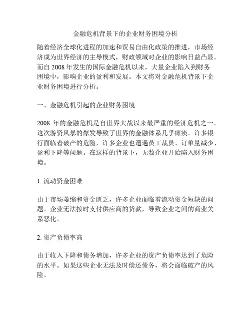 金融危机背景下的企业财务困境分析