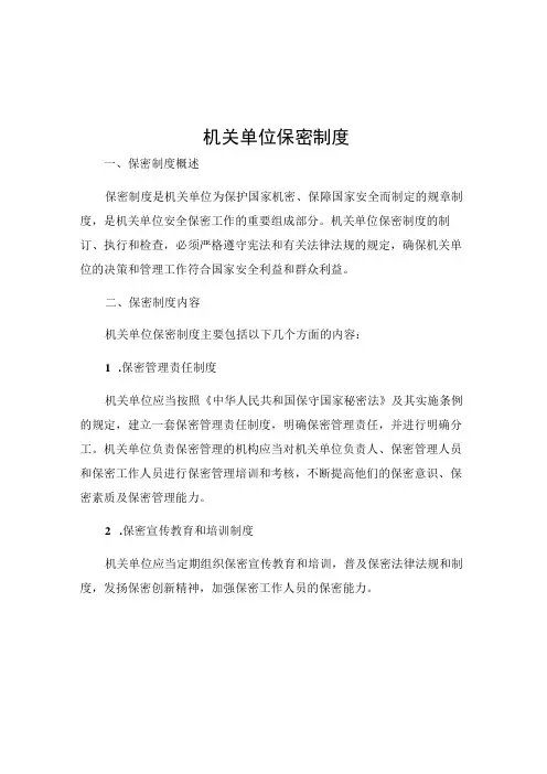 机关单位保密制度