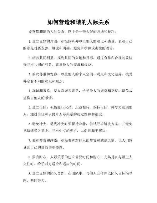 如何营造和谐的人际关系