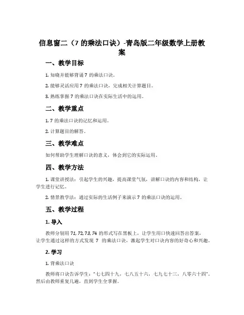 信息窗二(7的乘法口诀)-青岛版二年级数学上册教案