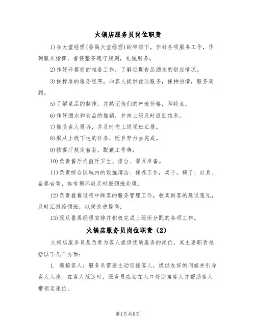 火锅店服务员岗位职责(5篇)