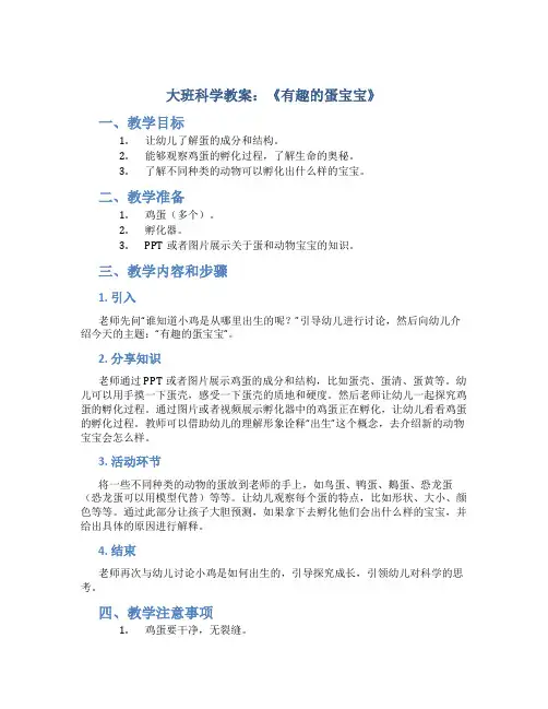 大班科学教案：《有趣的蛋宝宝》