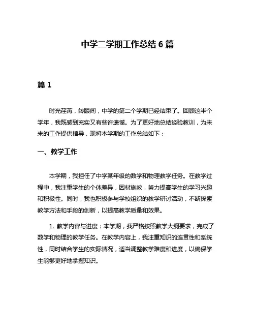 中学二学期工作总结6篇