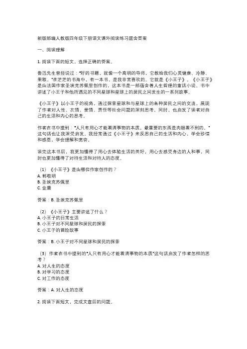 新版部编人教版四年级下册语文课外阅读练习题含答案