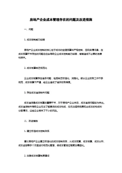 房地产企业成本管理存在的问题及改进措施