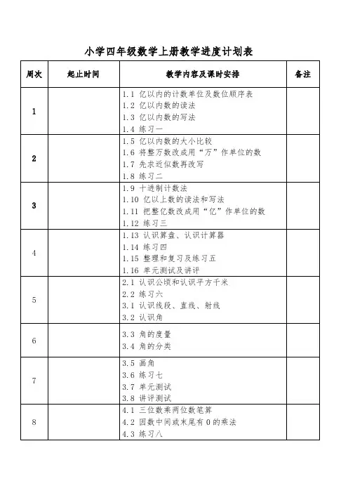 小学四年级数学上册教学进度计划表