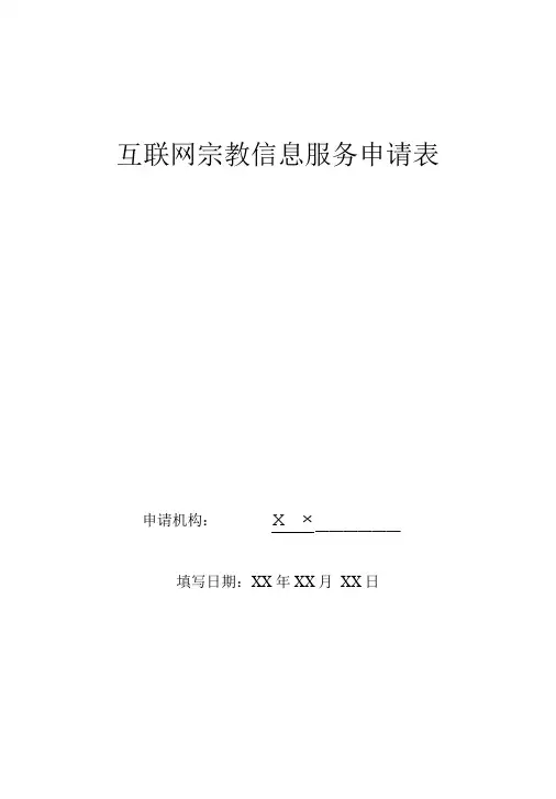 互联网宗教信息服务申请表
