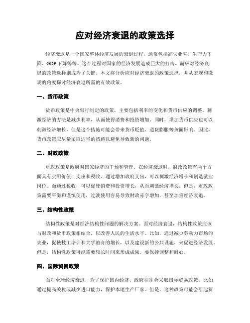 应对经济衰退的政策选择