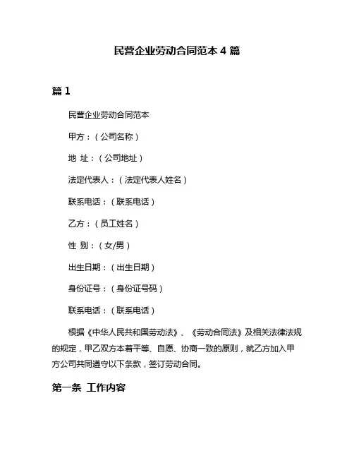 民营企业劳动合同范本4篇
