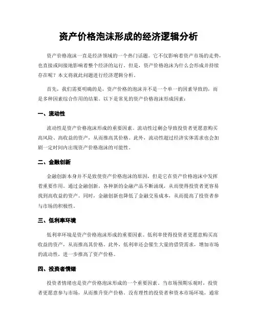 资产价格泡沫形成的经济逻辑分析
