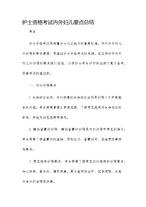 护士资格考试内外妇儿要点总结