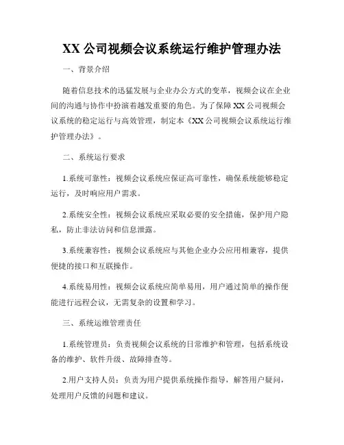 XX公司视频会议系统运行维护管理办法
