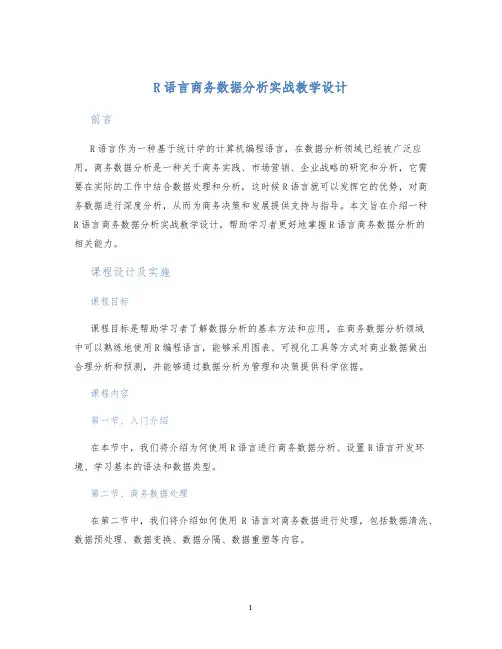 R语言商务数据分析实战教学设计