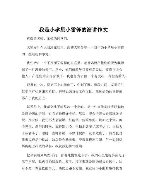 我是小孝星小雷锋的演讲作文