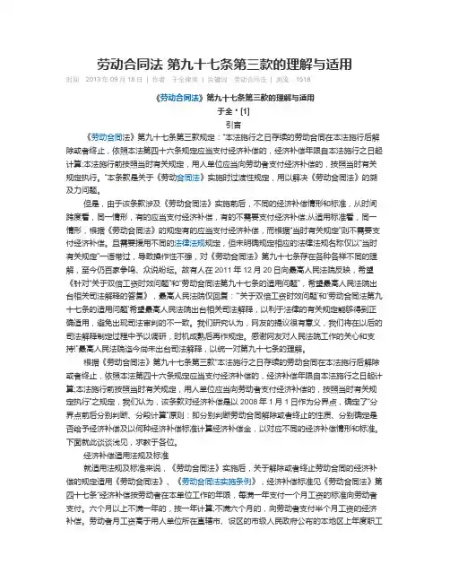 劳动合同法 第九十七条第三款的理解与适用